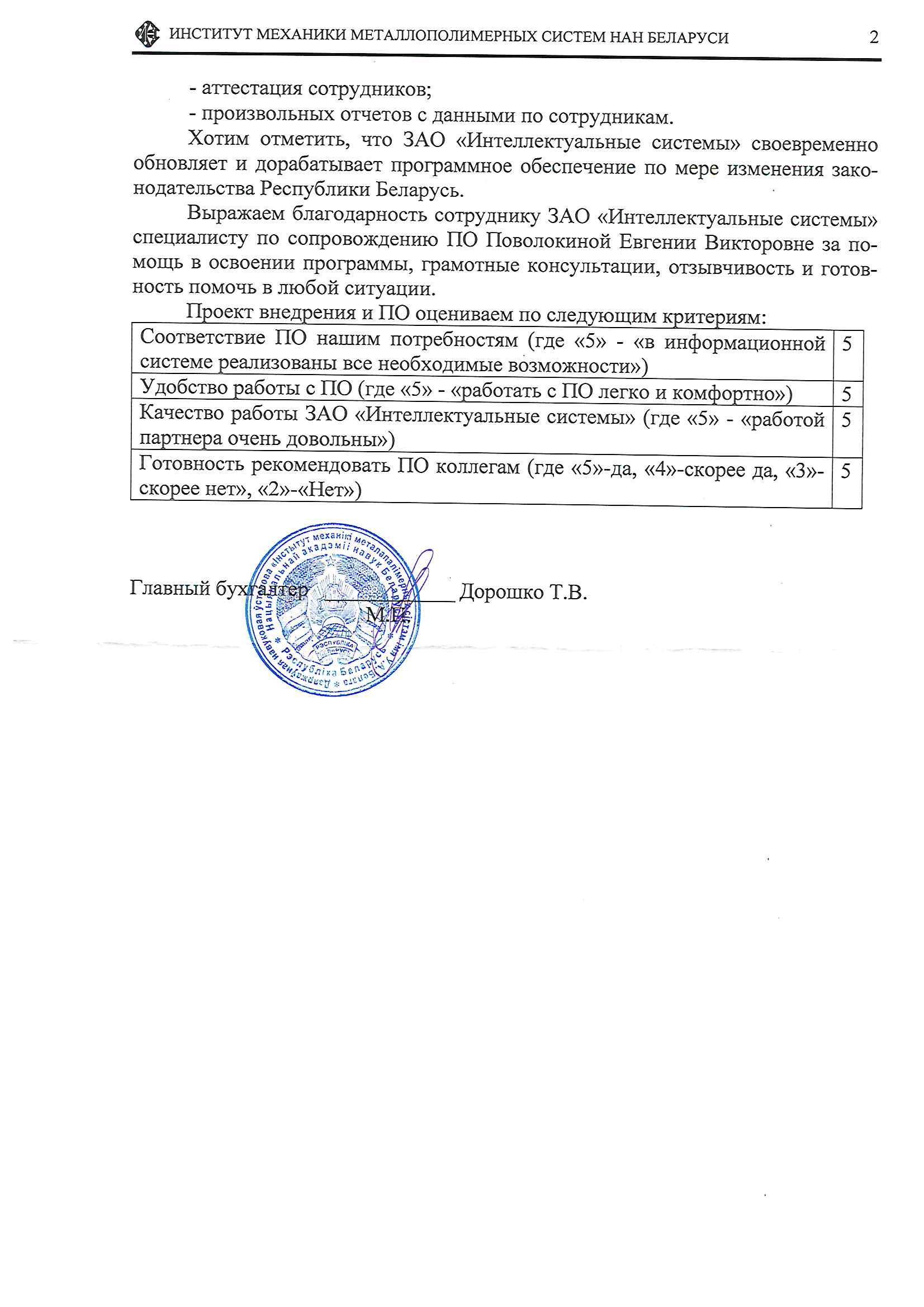 отзыв Государственное научное учреждение "Институт механики металлополимерных систем имени В.А. Белого Национальной академии наук Беларуси" о компании Интеллектуальные системы